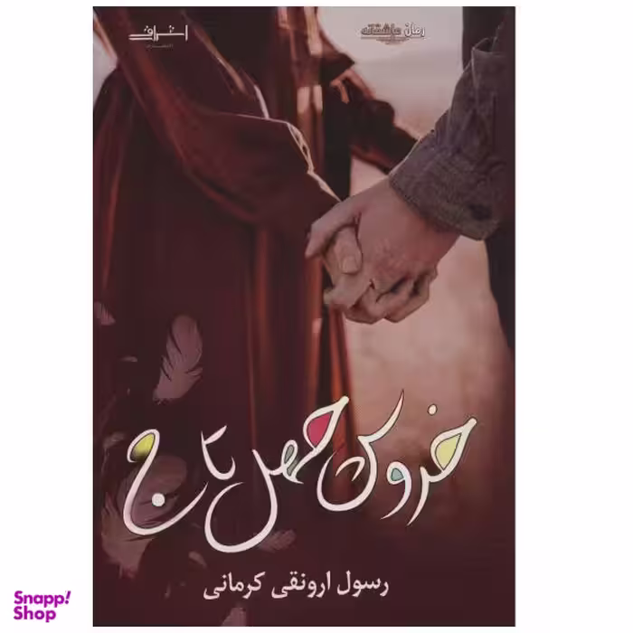 کتاب خروس چهل تاج اثر رسول ارونقی کرمانی نشر اشراقی