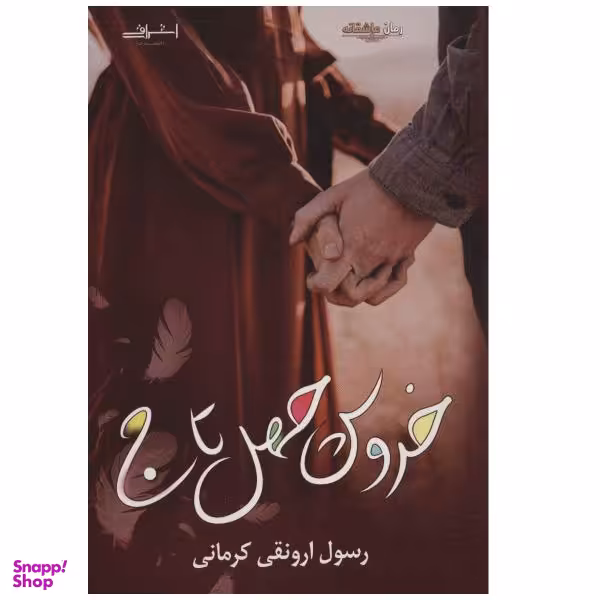کتاب خروس چهل تاج اثر رسول ارونقی کرمانی نشر اشراقی