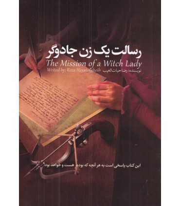 کتاب رسالت 1 زن جادوگر اثر رضا حیات الغیب