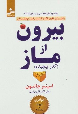 بیرون از ماز (گذر پیچیده)،(راهی برای تغییر فکر و گشودن قفل موفقیت تان)