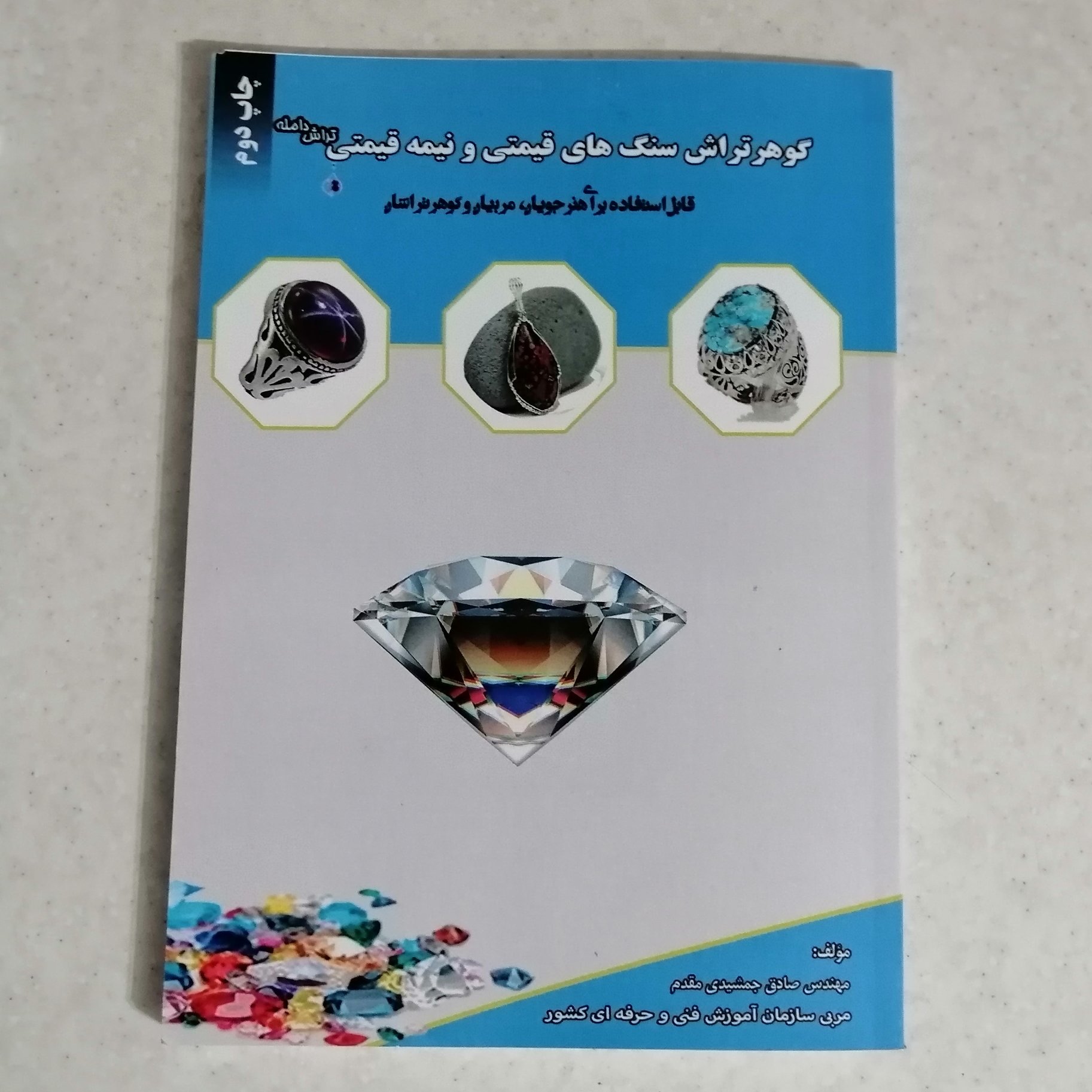 کتاب گوهرتراش سنگهای قیمتی و نیمه قیمتی تراش دامله (چاپ دوم) ، گوهرتراشی، کتاب گوهرتراشی، گوهر