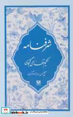 قیمت و خرید کتاب شرفنامه نشر پارس کتاب | ایده بوک