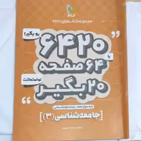 جامعه شناسی دوازدهم از مجموعه کتابهای 6420 گاج چاپ 1398