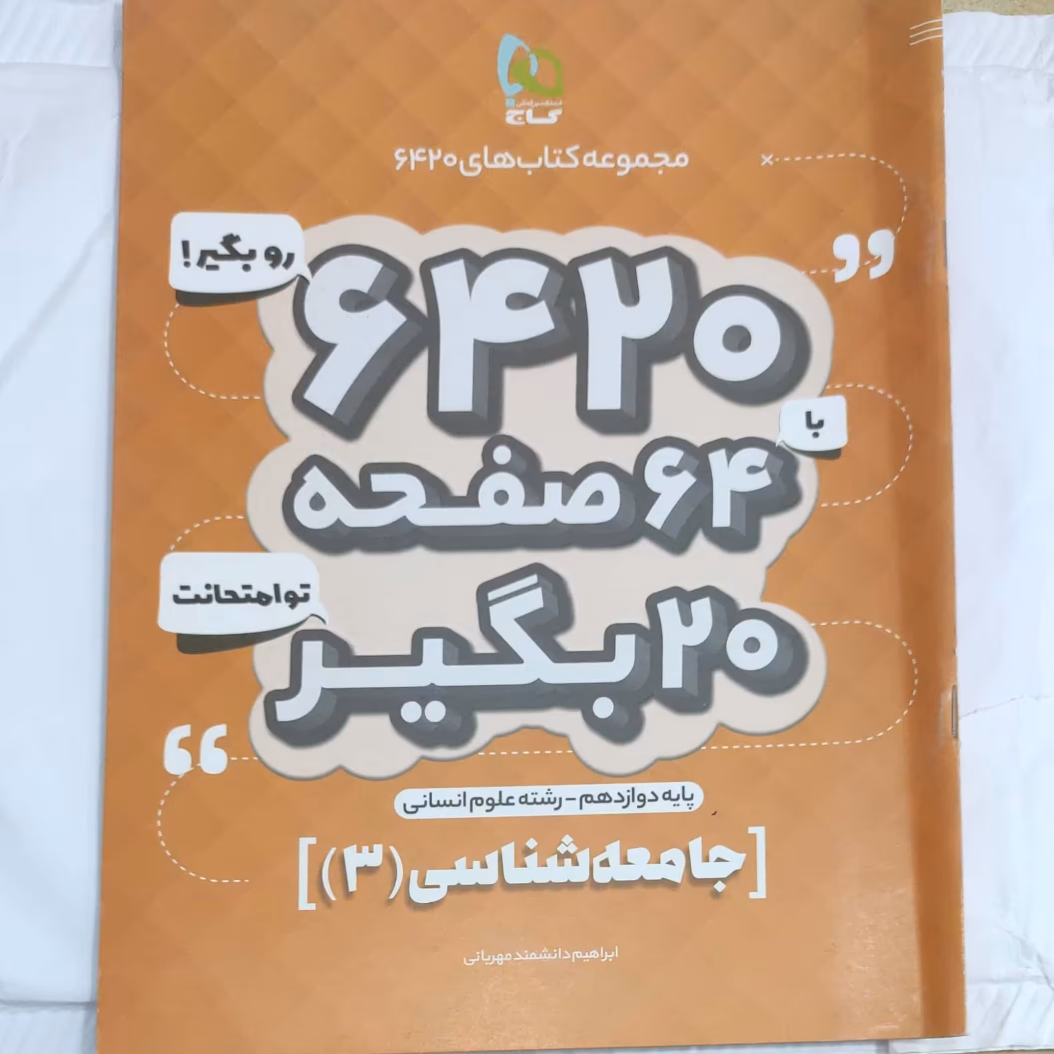 جامعه شناسی دوازدهم از مجموعه کتابهای 6420 گاج چاپ 1398