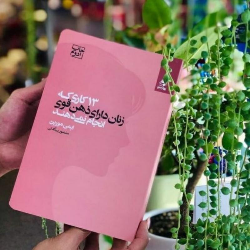 کتاب 13 کاری که زنان دارای ذهن قوی انجام نمی دهند باارسال رایگان