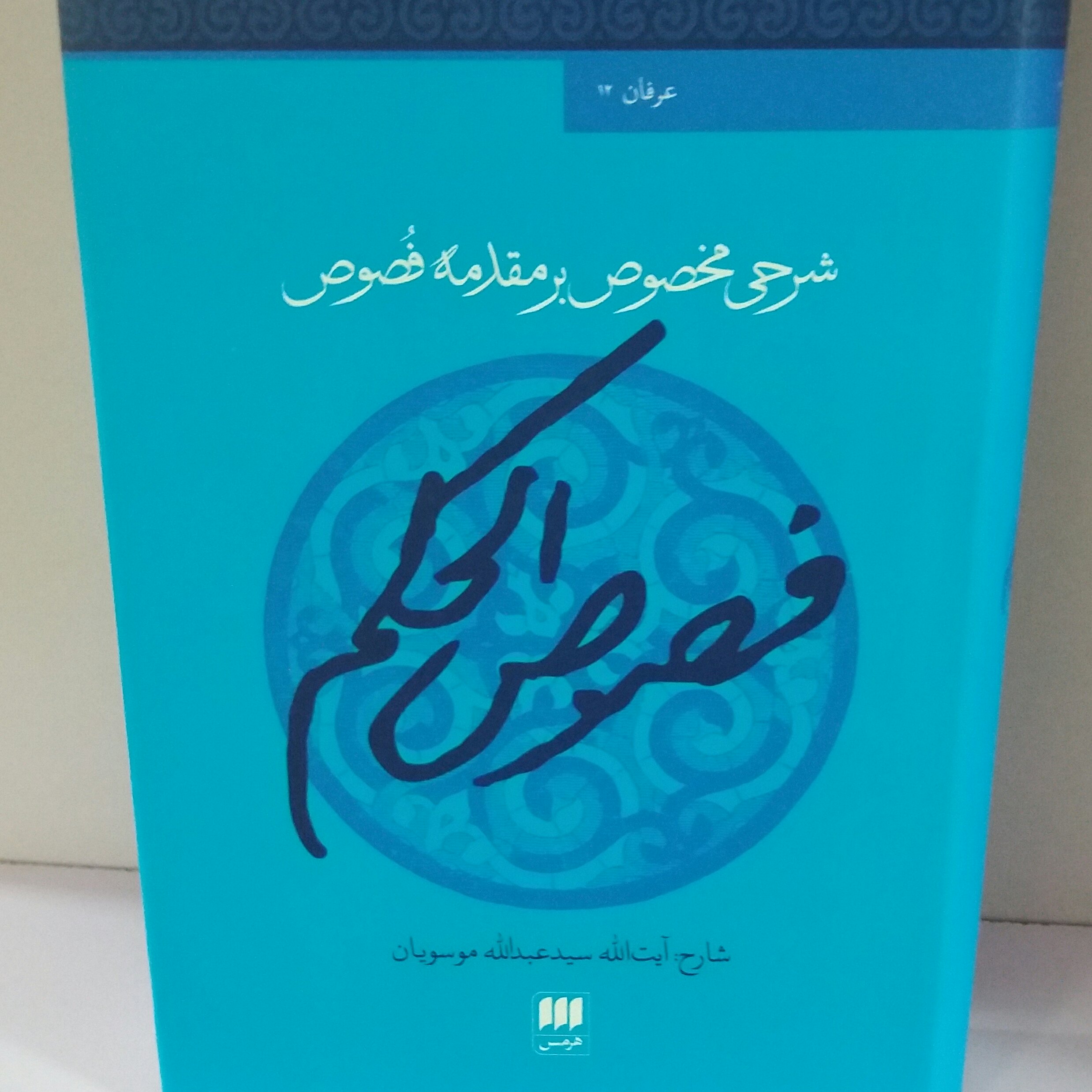 کتاب شرحی مخصوص بر مقدمه فصوص الحکم