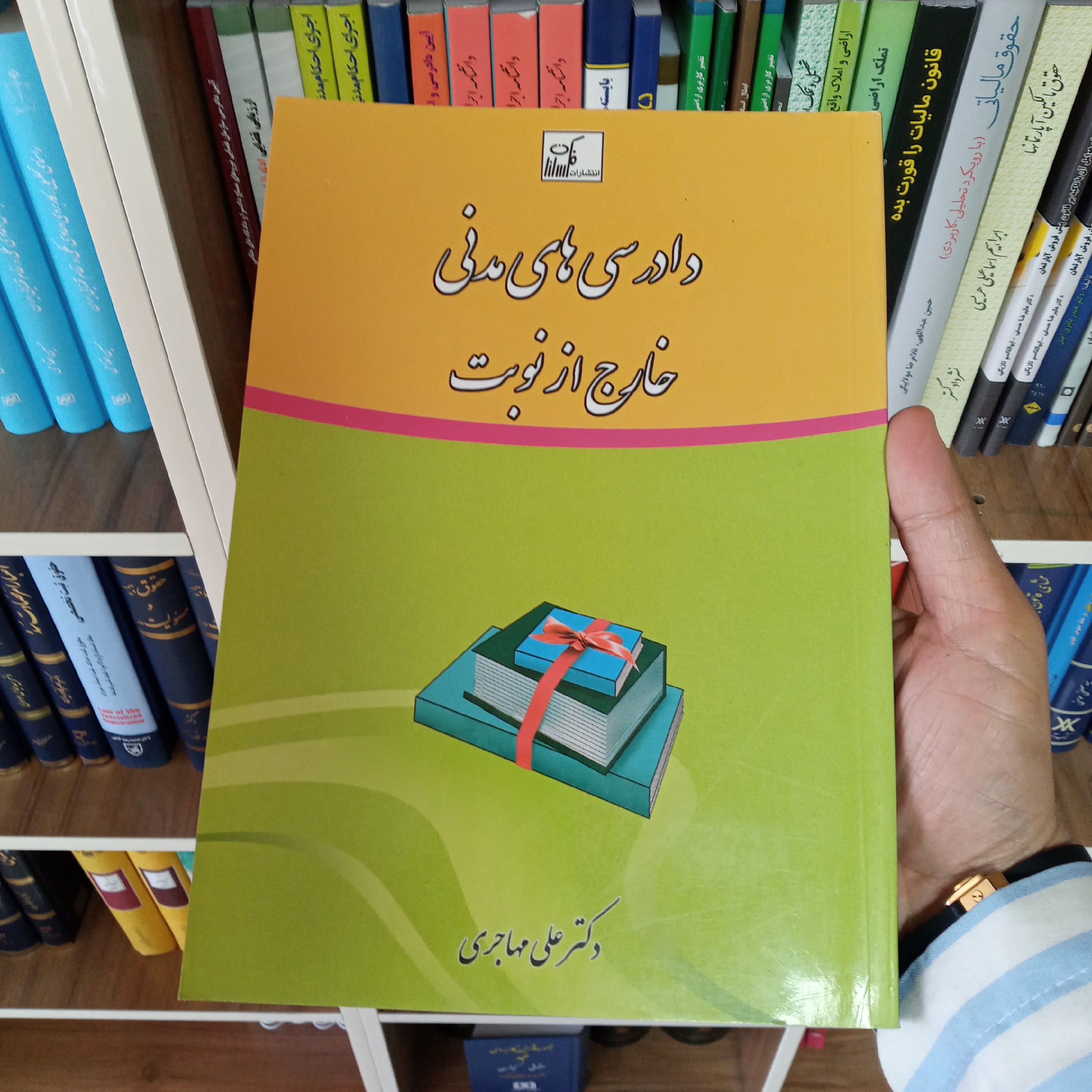 دادرسی های مدنی خارج از نوبت دکتر علی مهاجری