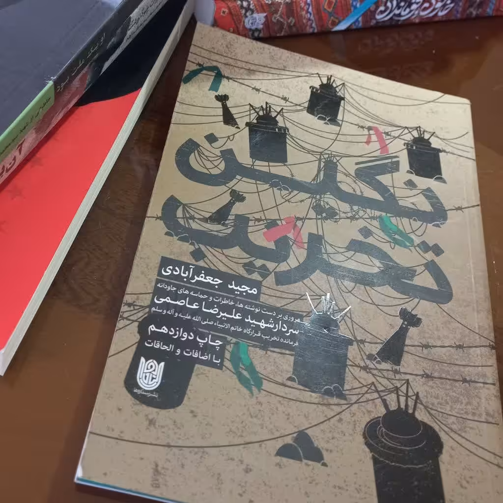 کتاب نگین تخریب