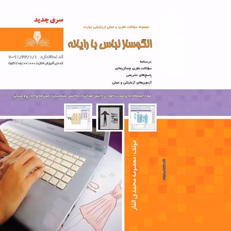 کتاب مجموعه سوالات الگوساز لباس با رایانه ( ارسال رایگان)(جهت آزمون فنی حرفه ای)(جهت آزمون ادواری) 