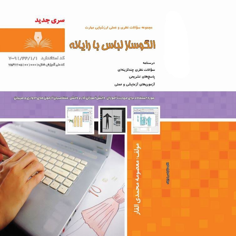 کتاب مجموعه سوالات الگوساز لباس با رایانه ( ارسال رایگان)(جهت آزمون فنی حرفه ای)(جهت آزمون ادواری)