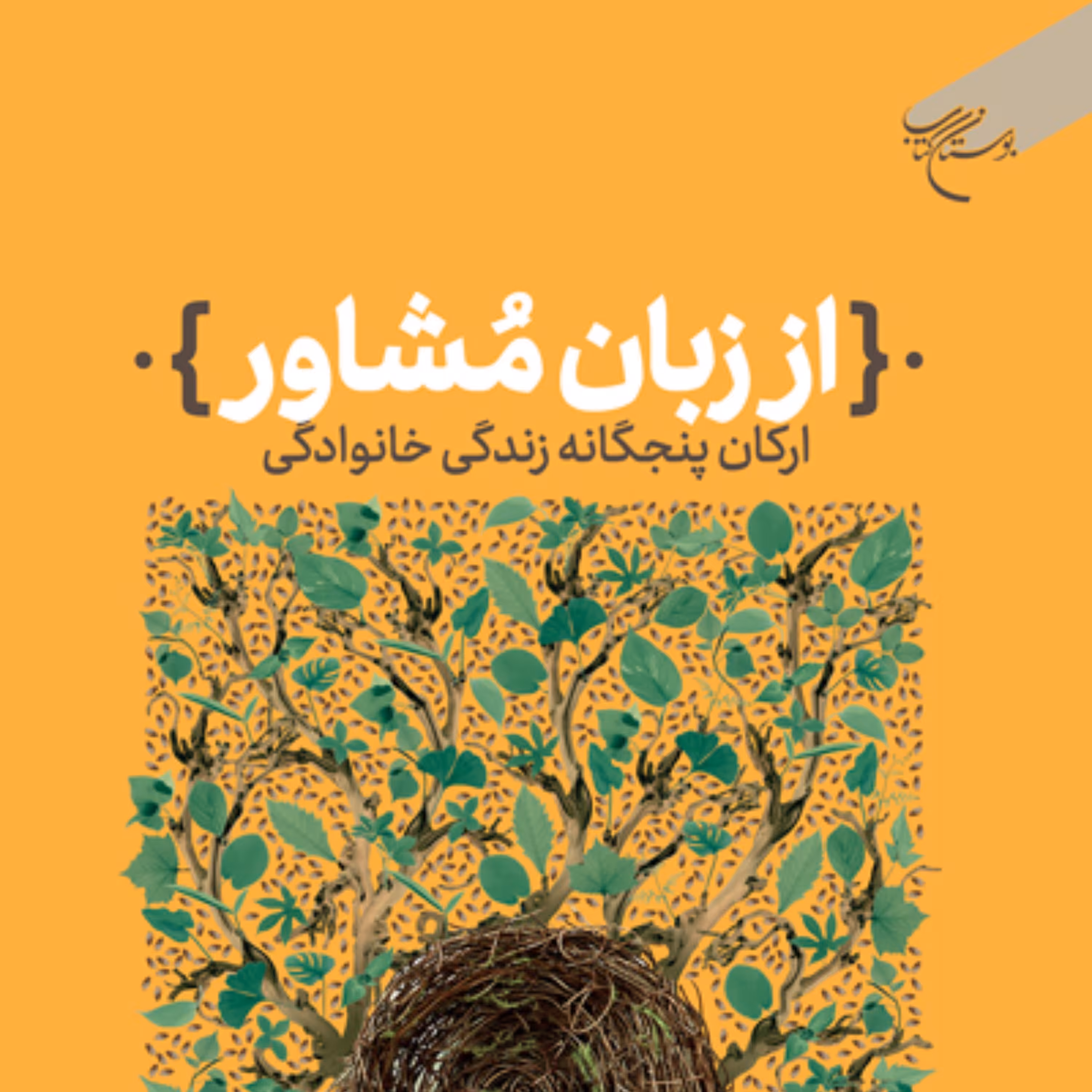 از زبان مشاور (ارکان پنج گانه زندگی خانوادگی) اثر علی اکبر مظاهری نشر بوستان کتاب