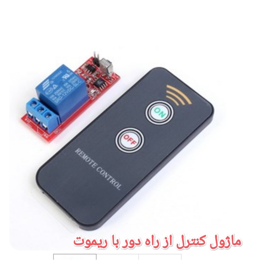 ماژول کنترل با ریموت تک کاناله