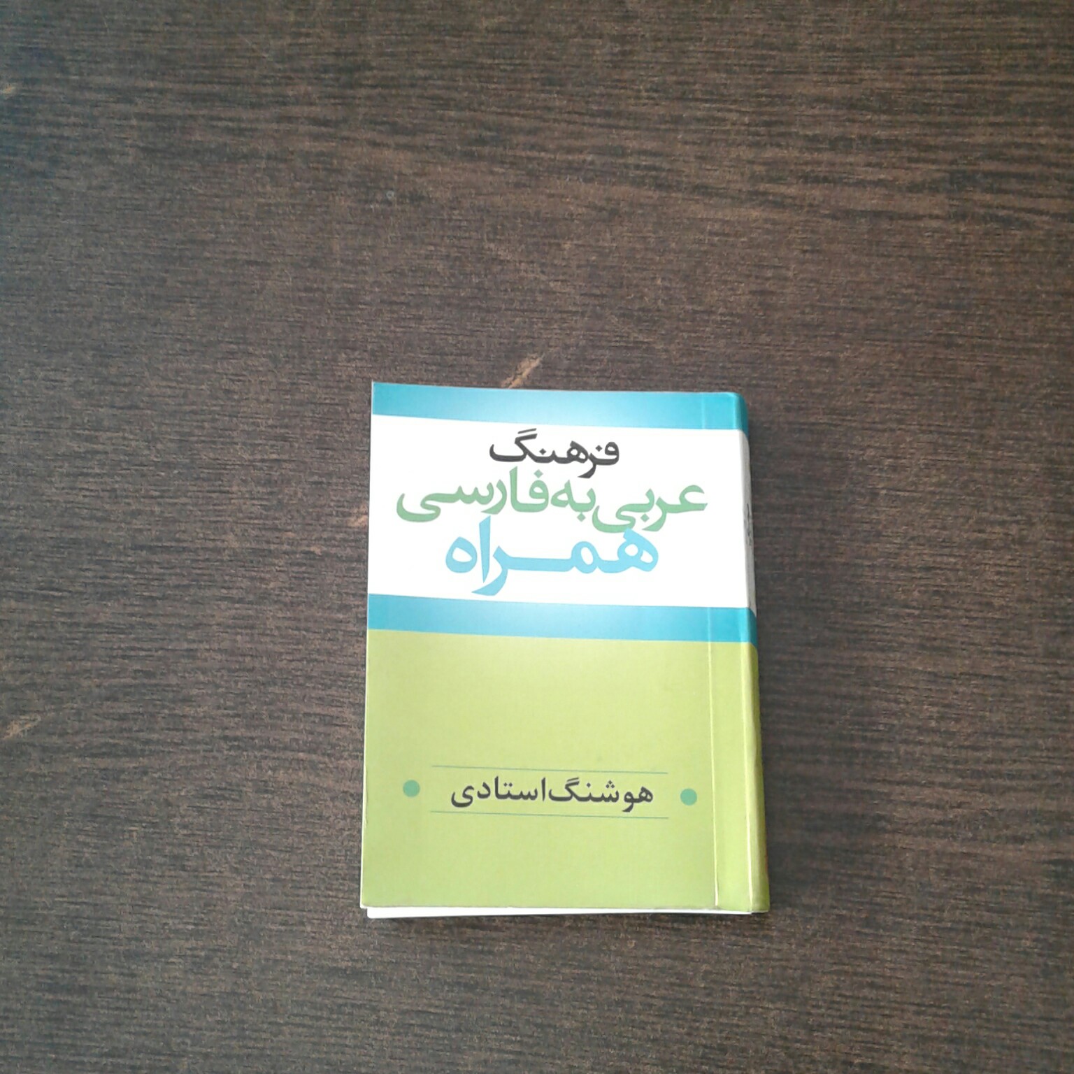 کتاب فرهنگ عربی به فارسی همراه هوشنگ استادی