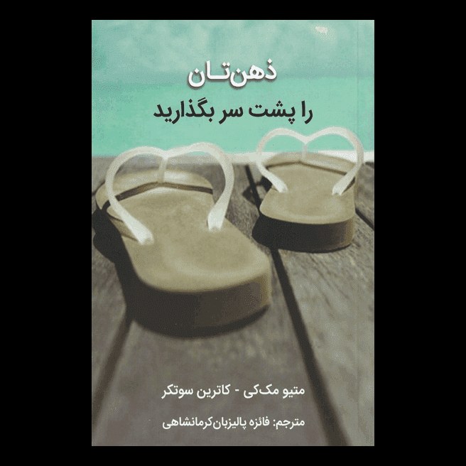 کتاب ذهن تان را پشت سر بگذارید اثر متیو مک کی از انتشارات قلم مهر
