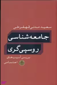 کتاب جامعه شناسی روسپی گری اثر سعید مدنی قهفرخی انتشارات کتاب پارسه