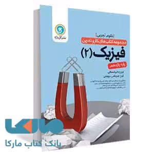 فیزیک2 یازدهم تجربی کار و تمرین گل واژه