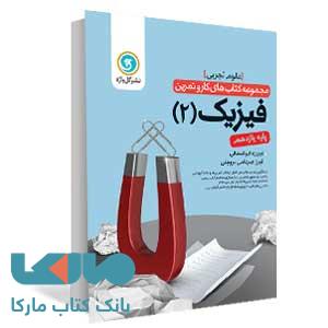 فیزیک2 یازدهم تجربی کار و تمرین گل واژه