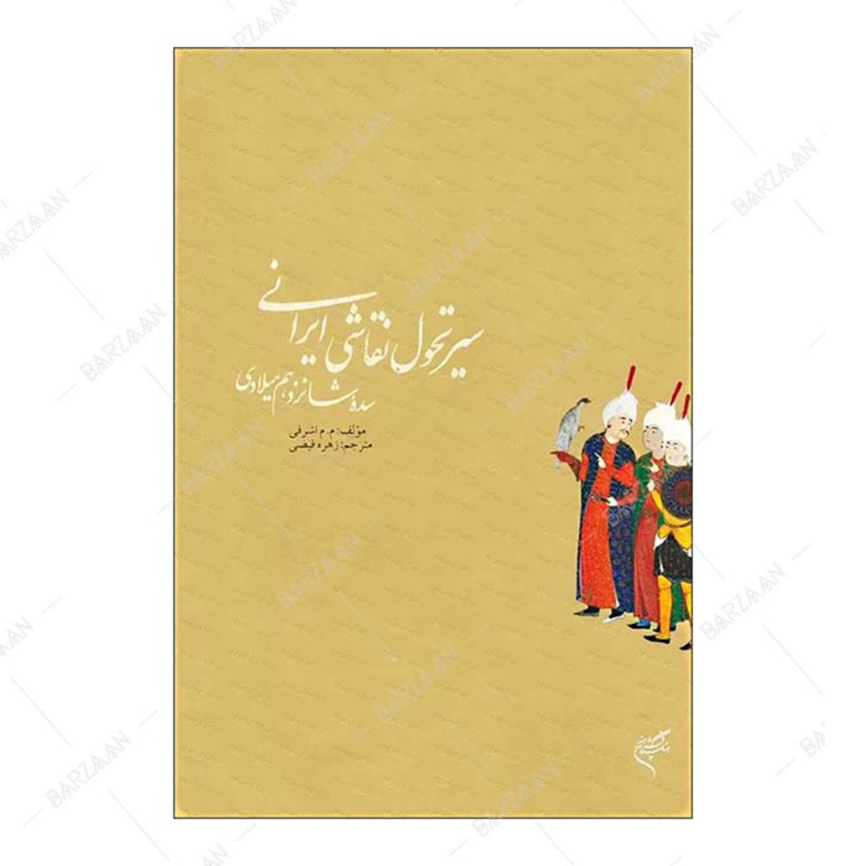 کتاب سیر تحول نقاشی ایرانی سده شانزدهم میلادی