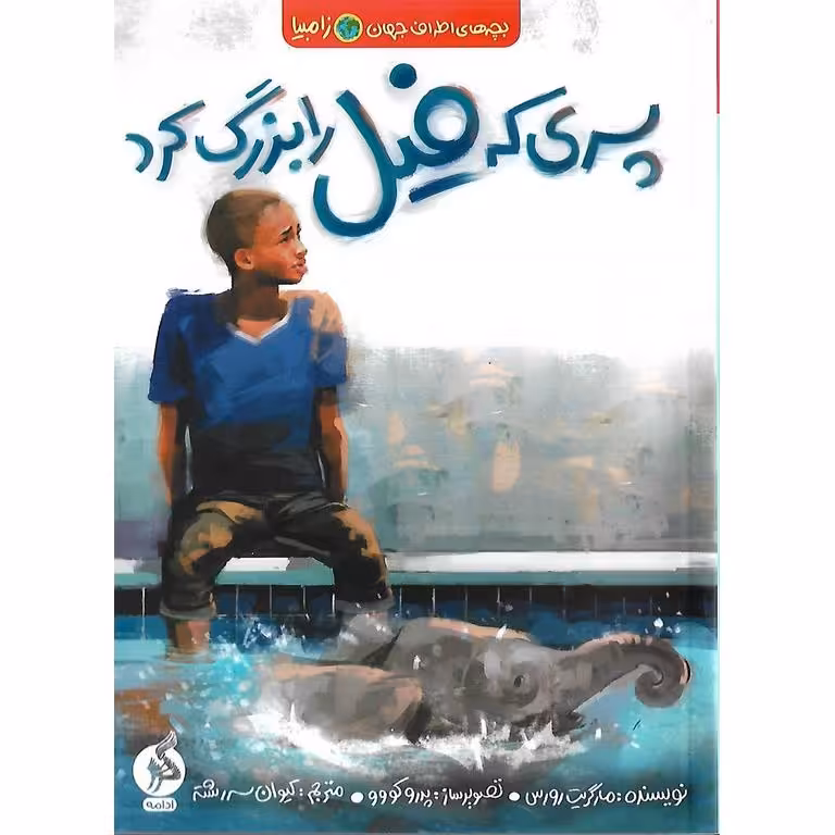 پسری که فیل را بزرگ کرد