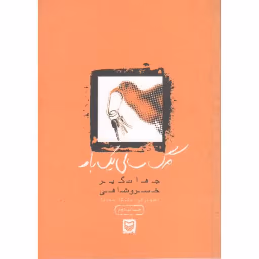 مرگ سالی یک بار