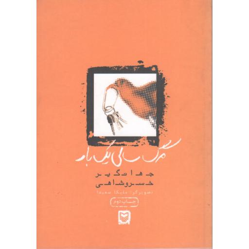 مرگ سالی یک بار