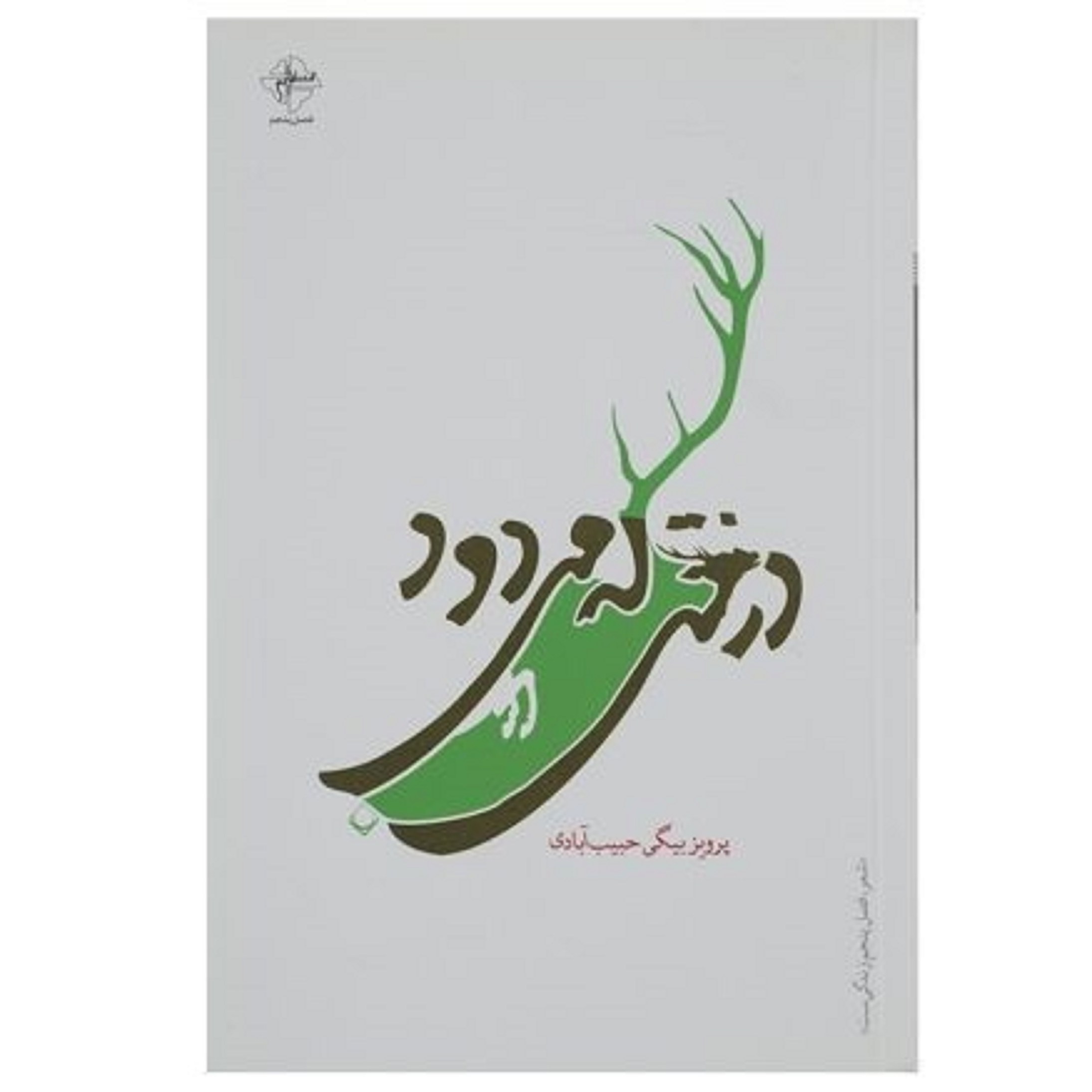کتاب درختی که می دود ( پرویز بیگی حبیب آبادی )