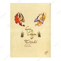 کتاب نقاشی ایرانی- نسخه نگاره های عهد صفوی اثر استوارت کری ولش
