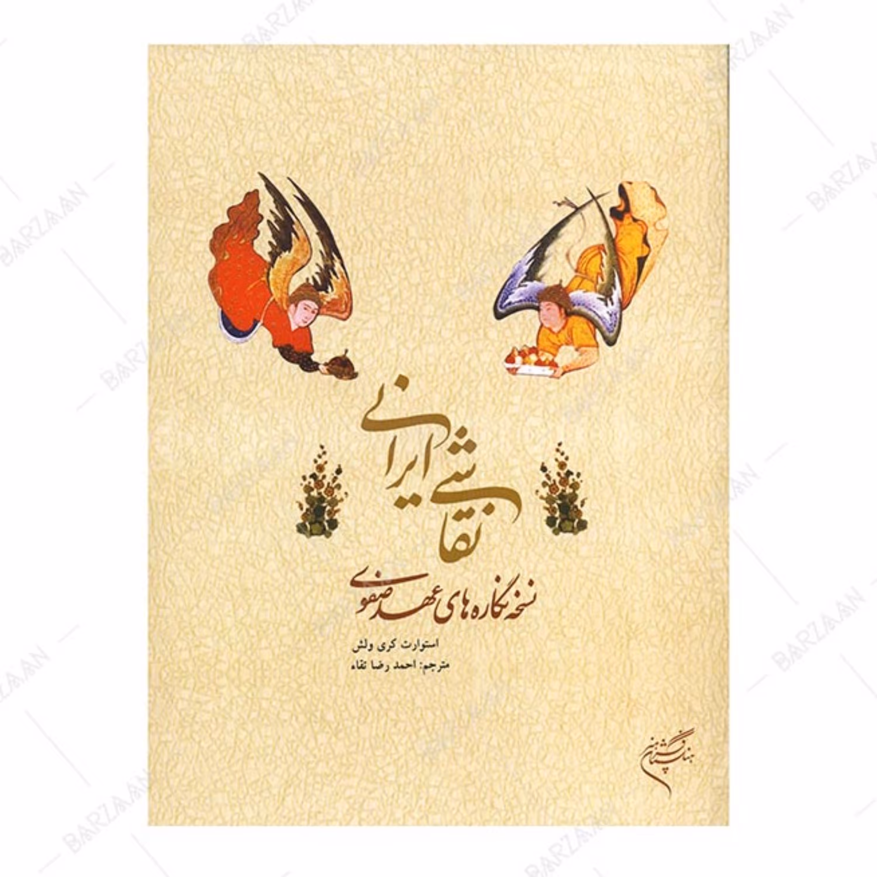 کتاب نقاشی ایرانی- نسخه نگاره های عهد صفوی اثر استوارت کری ولش