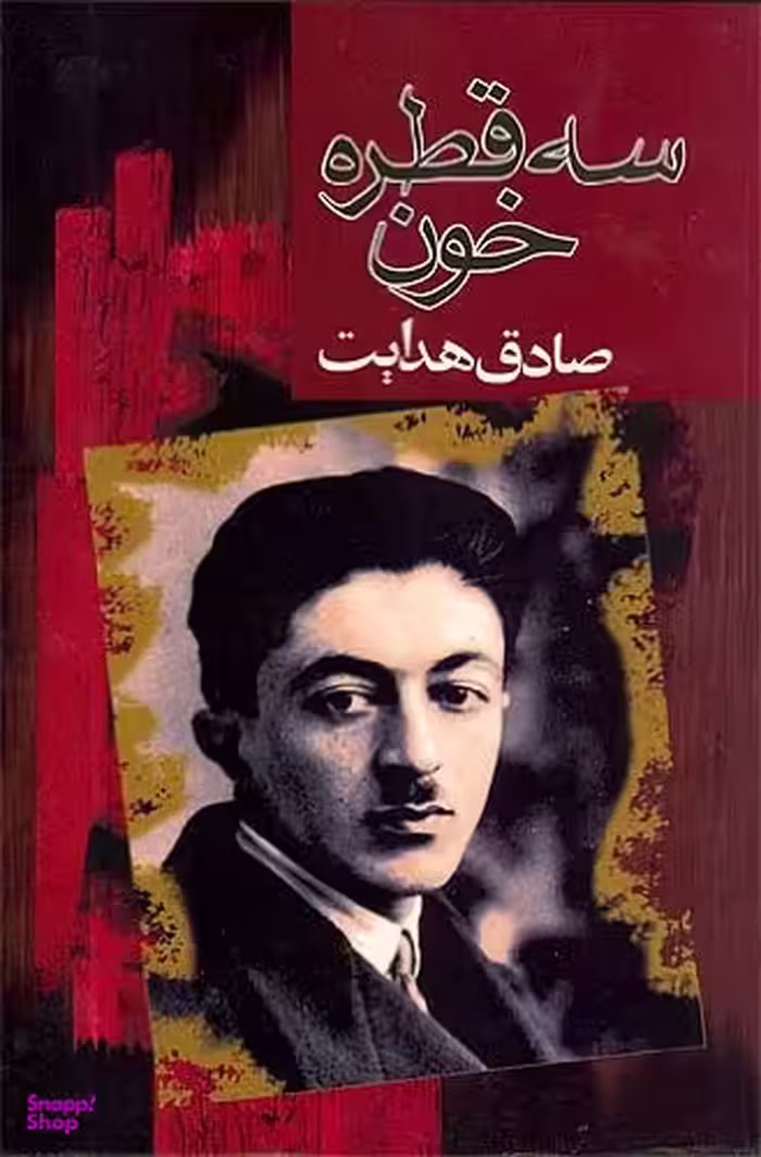 سه قطره خون