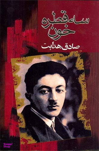 سه قطره خون