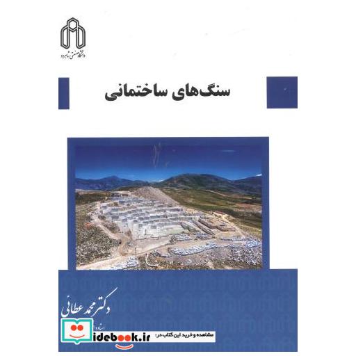 کتاب سنگ های ساختمانی اثر محمد عطایی