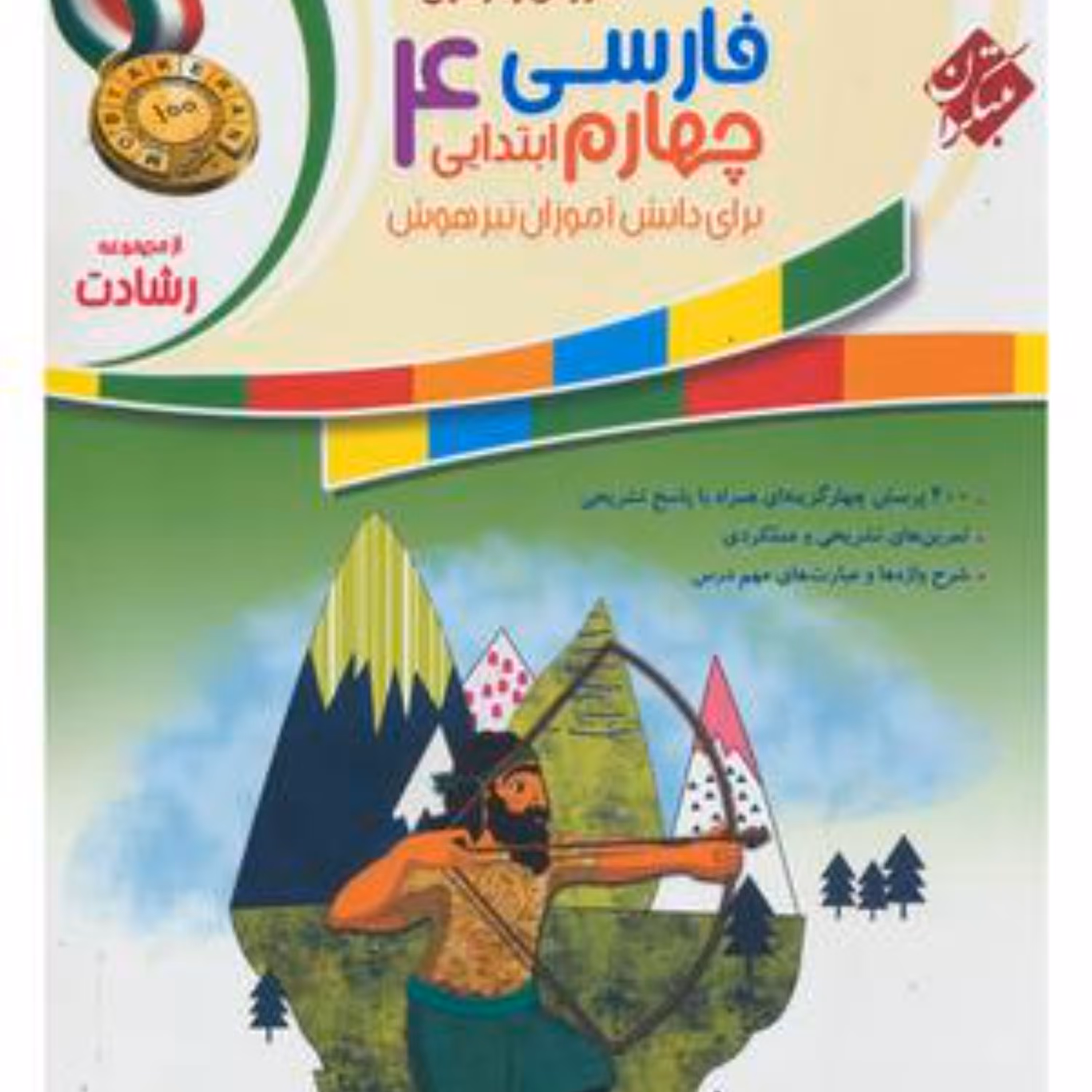 کتاب فارسی چهارم رشادت(مبتکران) 1403