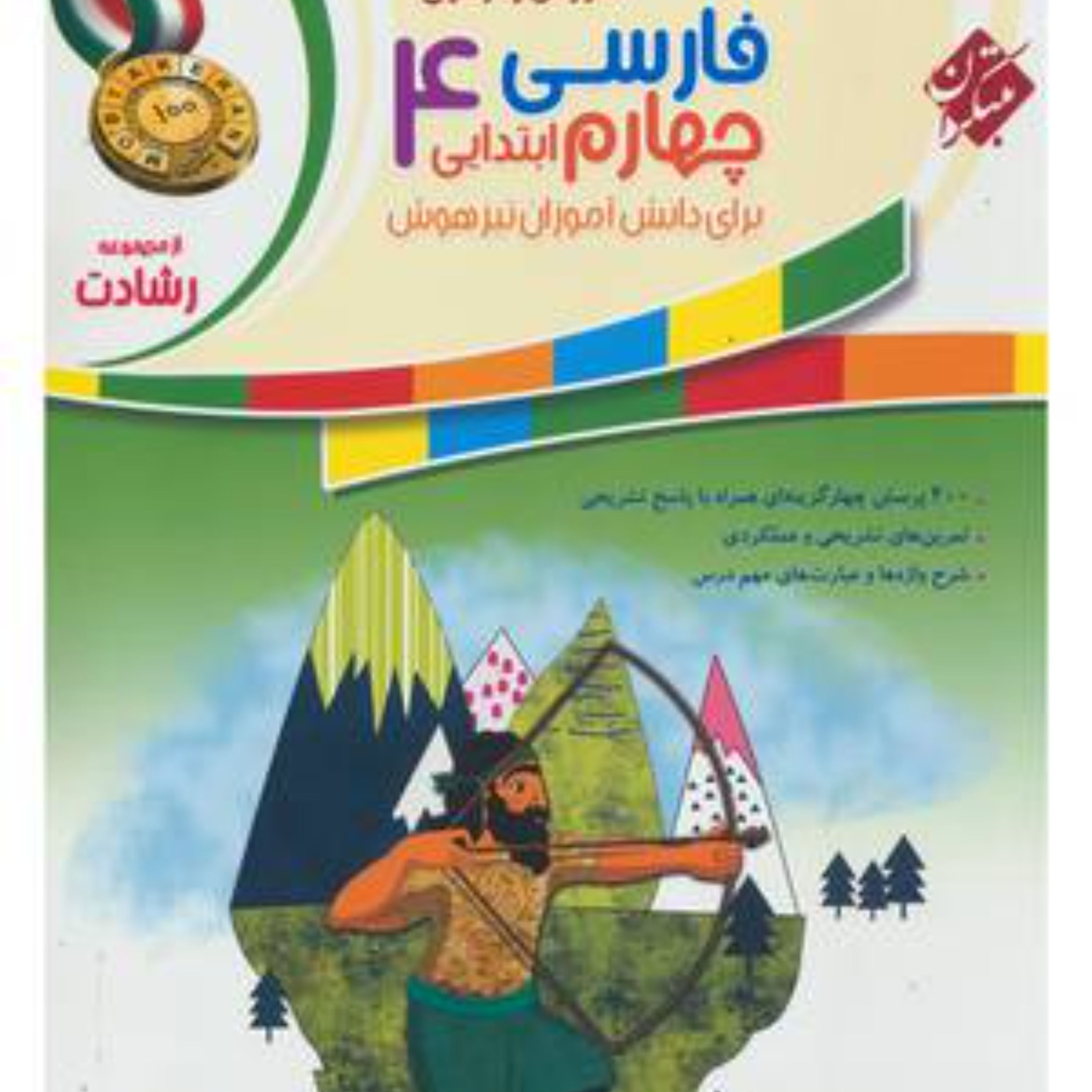 کتاب فارسی چهارم رشادت(مبتکران) 1403