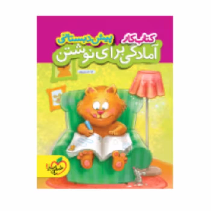کتاب کار امادگی برای نوشتن پیش دبستانی خیلی سبز