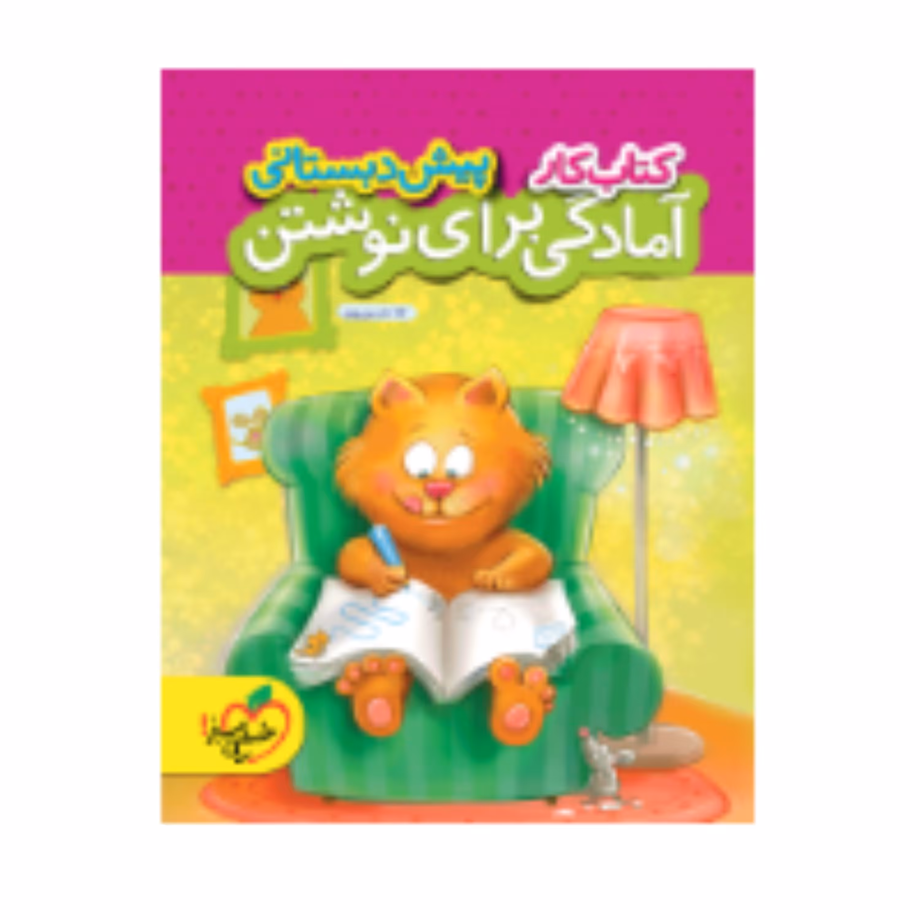 کتاب کار امادگی برای نوشتن پیش دبستانی خیلی سبز