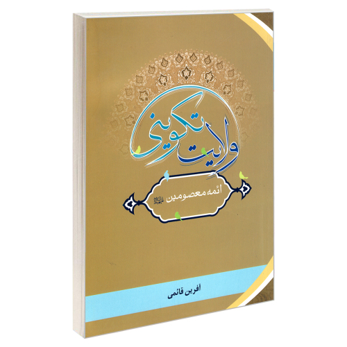 ولایت تکوینی ائمه معصومین (ع) نشر مشعر (19384)