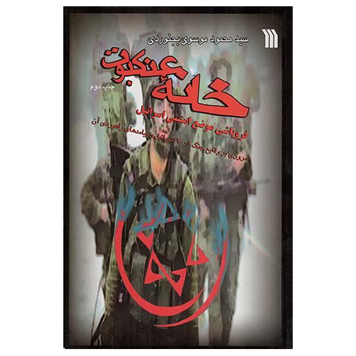 خانه عنکبوت فروپاشی موضع امنیتی اسرائیل - (مروری بر وقایع جنگ 2006 اسرائیل و پیامدهای راهبردی آن)