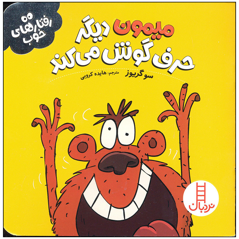 کتاب میمون دیگر حرف گوش می کند اثر سو گریوز انتشارات فنی ایران