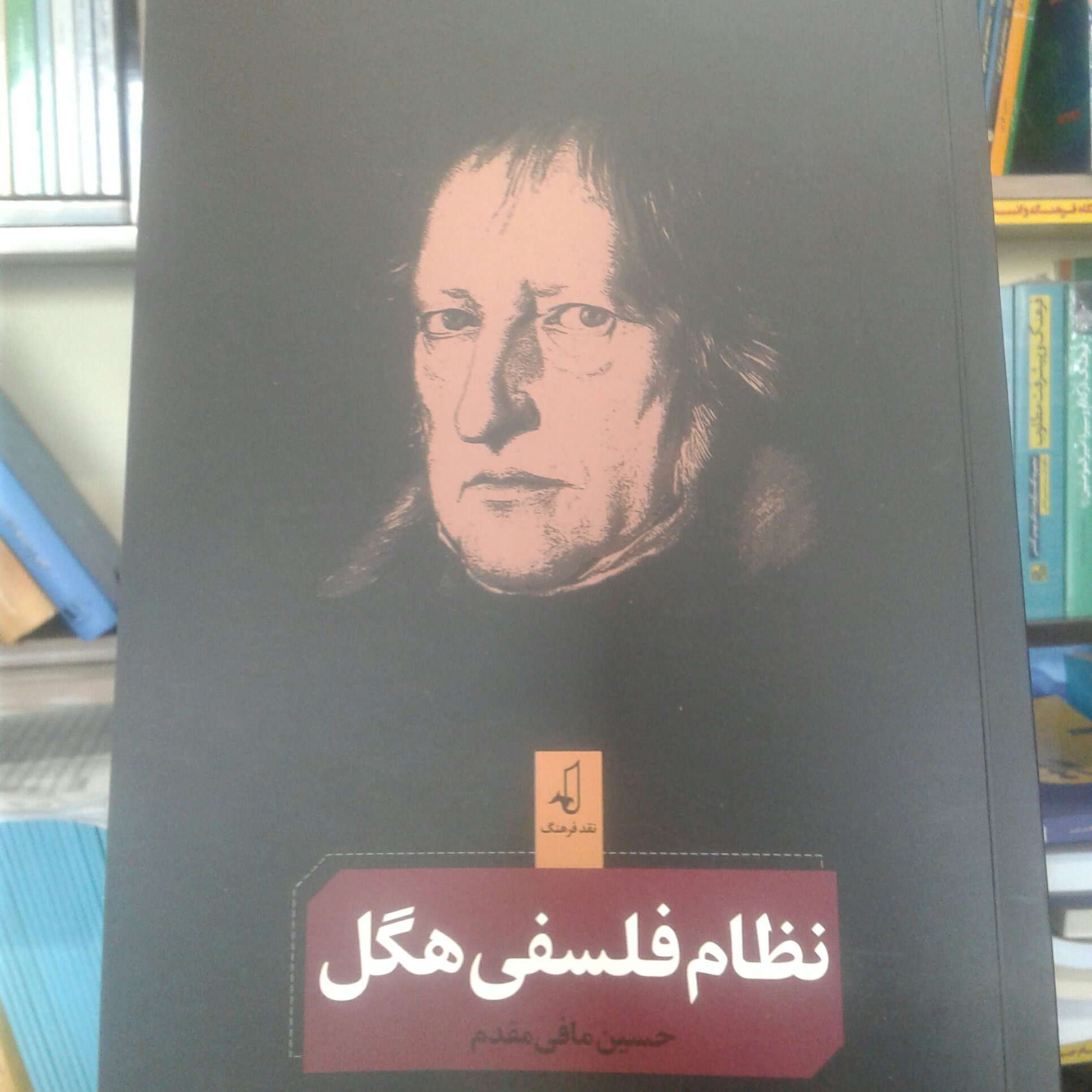کتاب نظام فلسفی هگل