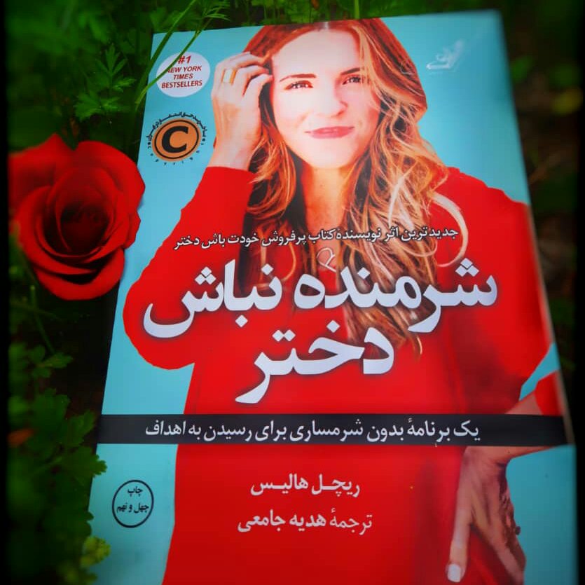 کتاب شرمنده نباش دختر