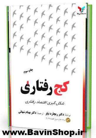 کج رفتاری شکل گیری اقتصاد رفتاری