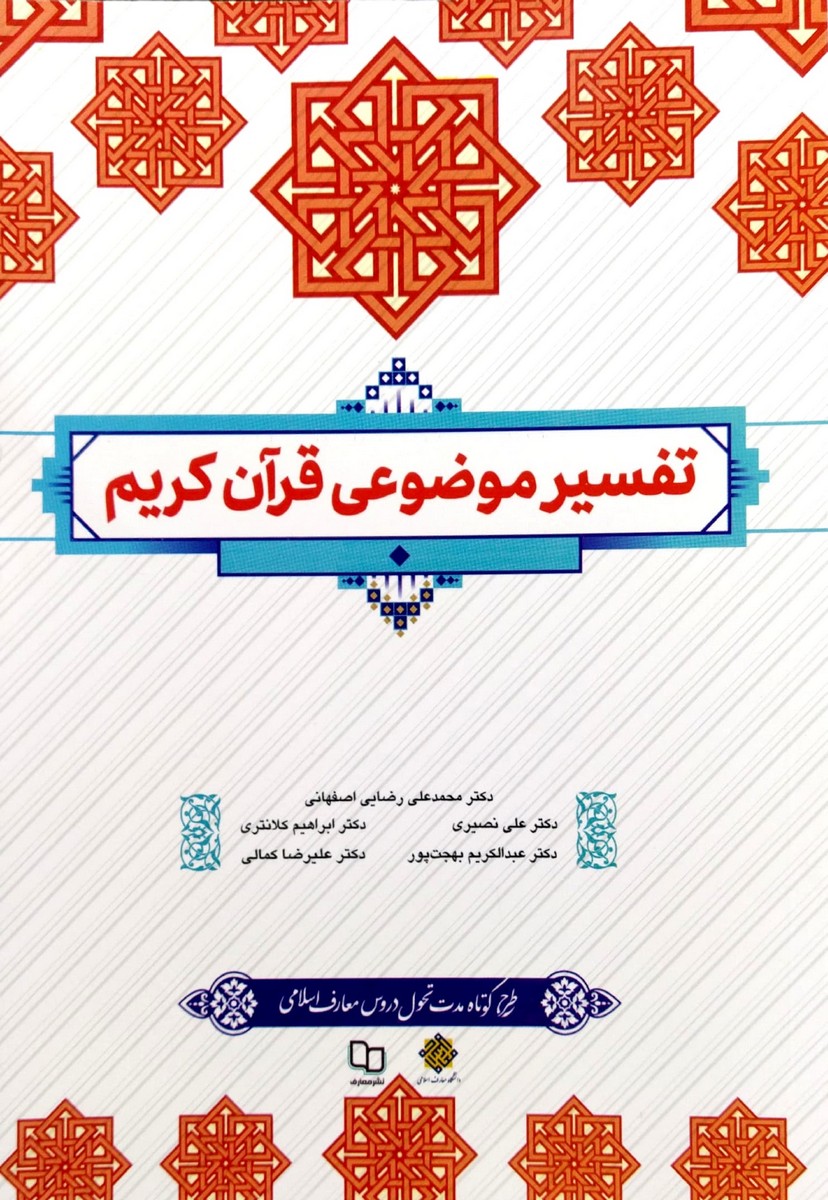 تفسیر موضوعی قرآن کریم