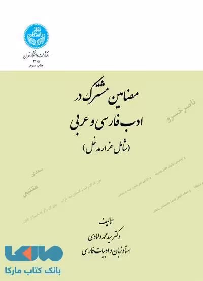 مضامین مشترک در ادب فارسی و عربی نشر دانشگاه تهران