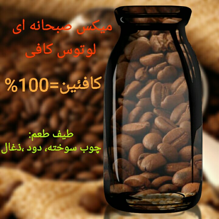 قهوه 500گرم فول کافئین 
میکس(2) 
100درصد روبوستا