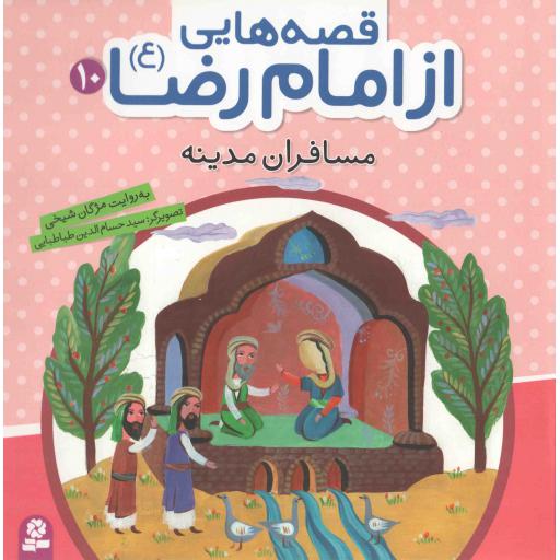 قصه هایی از امام رضا علیه السلام 10 - مسافران مدینه