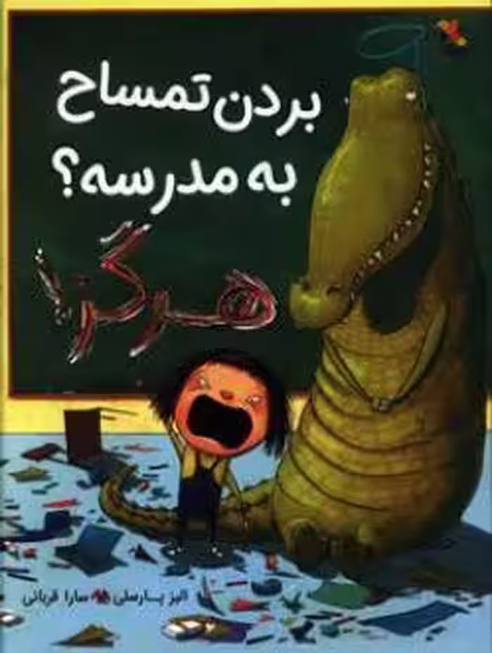 کتاب بردن تمساح به مدرسه هرگز