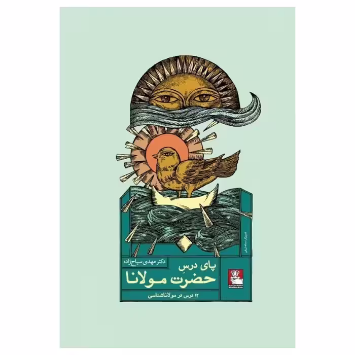 پای درس حضرت مولانا