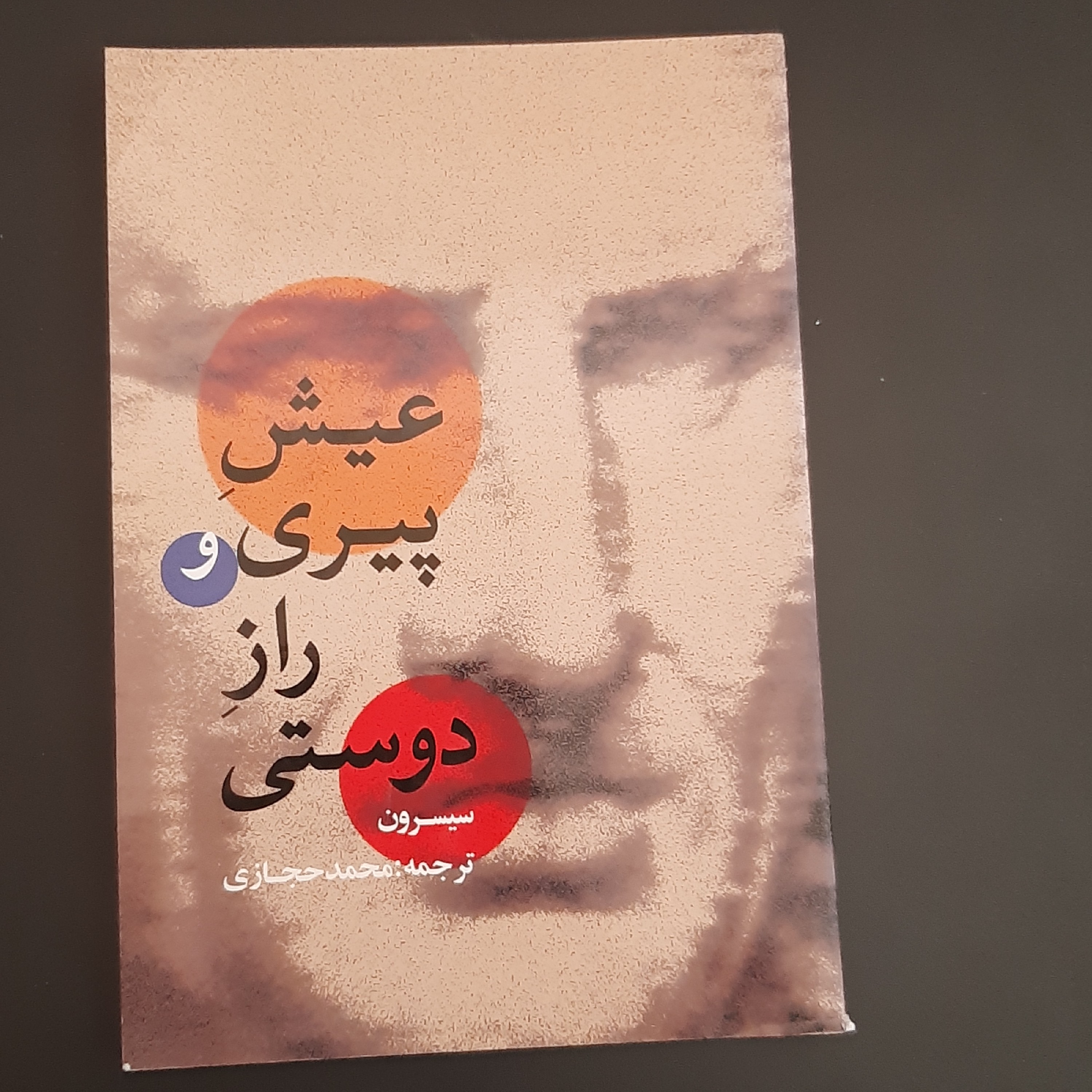 کتاب عیش پیری و راز دوستی