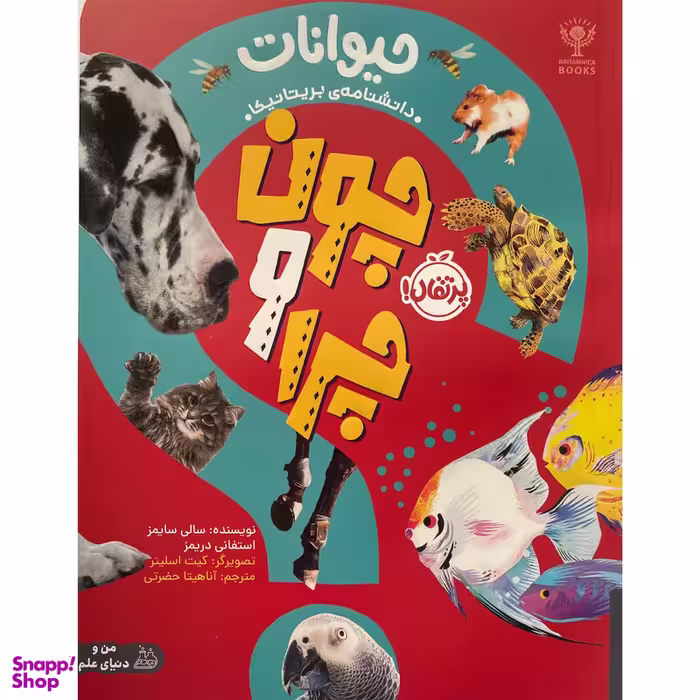 کتاب چون و چرا حيوانات اثر سالی سايمز انتشارات پرتقال