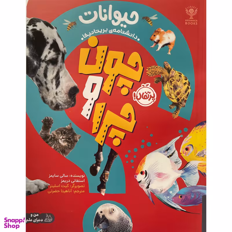 کتاب چون و چرا حيوانات اثر سالی سايمز انتشارات پرتقال